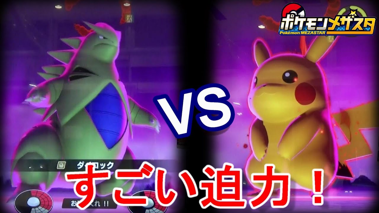 メザスタ キョダイマックスピカチュウ Vs キョダイマックスバンギラス 壮絶な戦い ディアンシーのメガシンカも ポケモンメザスタ 3弾 このボスとダイマックスバトル Youtube