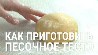 Как приготовить песочное тесто(Простой и быстрый способ приготовить песочное тесто. А что вы любите готовить из него? Пишите в комментария..., 2015-12-22T10:00:00.000Z)