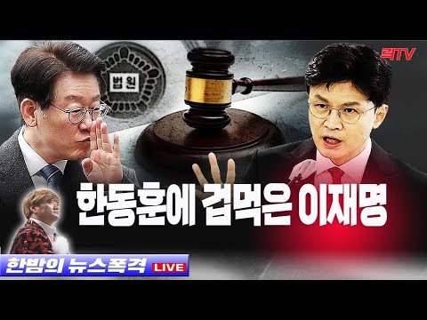 1.11(수)【특보】○이재명, 앞에선 큰소리 뒤에선 부들부들