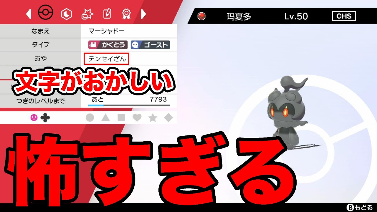 ポケモン剣盾 フォントがおかしい改造マーシャドーが怖すぎる ソードシールド Youtube