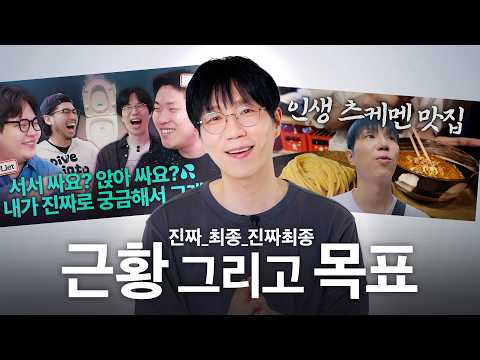 진짜_최종_찐찐최종_ 근황 그리고 n회차 목표 | 쥬팬더 근황 토크