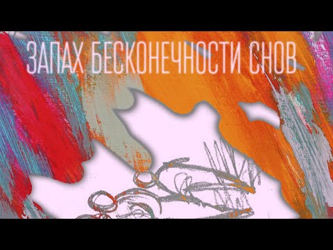 SERPO - Запах бесконечности снов / ПРЕМЬЕРА ТРЕКА!!! 2022