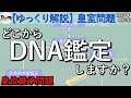 ゆっくり解説 皇室問題 : DNA鑑定問題（日本国内の話） 【ゆっくり解説】