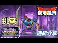 【DQSG】新活動-機械遺址(挑戰)｜通關記錄｜勇者鬥惡龍破限亂鬥｜Dragon Quest Smash/Grow