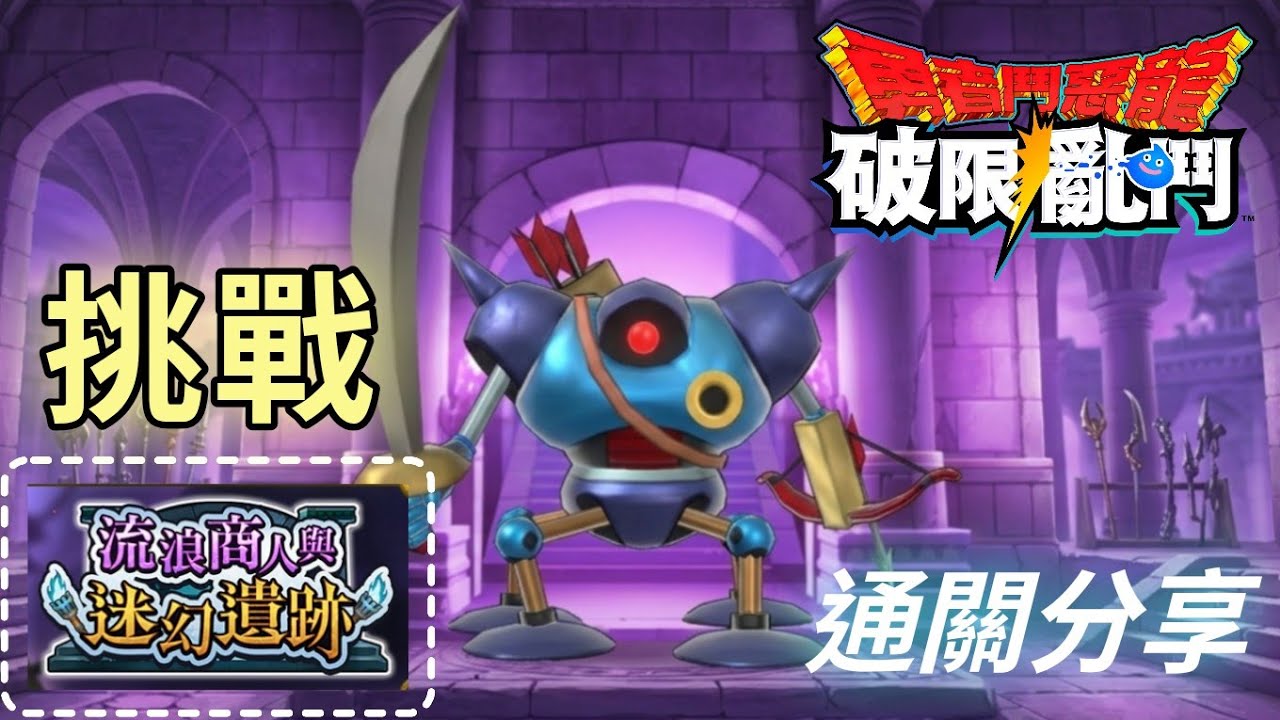 【DQSG】新活動-機械遺址(挑戰)｜通關記錄｜勇者鬥惡龍破限亂鬥｜Dragon Quest Smash/Grow