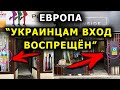 Украинские беженцы в Европе. Так быть НЕ должно! // оксана мс Европа сегодня Франция Россия Украина