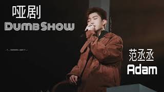 范丞丞Adam-哑剧（Dumb show）