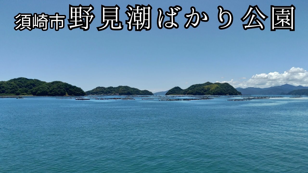 高知県須崎市野見、“野見潮ばかり公園”へドライブ #316