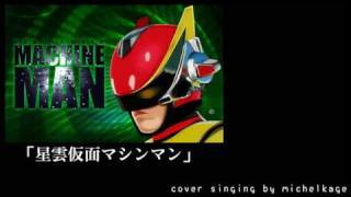 Video thumbnail of "歌唱魂 karaoke: 星雲仮面マシンマンを歌ってみて"