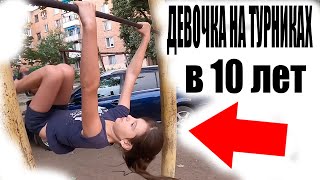 10ти Летняя Делает ТРЮКИ на ТУРНИКЕ Круче МНОГИХ Взрослых Пацанов и..