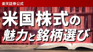 米国株式の魅力と銘柄選び/松村 梨加