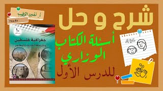 شرح و حل أسئلة درس فلسطين ﴿ الموقع ، الحدود و المساحة  ﴾ جغرافية فلسطين و تاريخها | الصف العاشر |