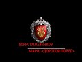 Марш «Дорогой Побед» (Б. Кожевников) / March «Road of Victory» (Boris Kozhevnikov)