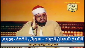 تلاوة خياليه توقظ الروح - لاول مره  \\ سورتي الكهف ومريم \\ الشيخ شعبان الصياد