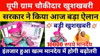 Up Gram Chowkidar News || उत्तर प्रदेश ग्राम चौकीदारों के लिए मानदेय को लेकर बड़ी खुशखबरी screenshot 5