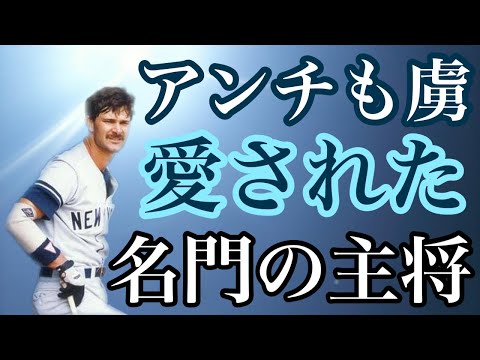 小柄な体格ながら抜群の運動神経でニューヨーク・ヤンキースで最も愛された選手は超一流の成績のみならず飾らない性格と正義感溢れる人格者としてアンチファンからも支持された名門の主将ドン・マッティングリー