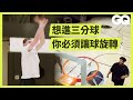 進6顆就能贏過麥可·喬丹，NBA三分球大賽有多難？ Can an Average Guy Beat NBA Star Joe Harris｜科普長知識｜GQ Taiwan