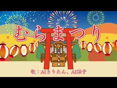 むらまつり（日本の歌百選）　 歌：AIきりたん、AI謡子 （歌詞付き）