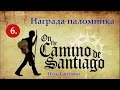 6. Путь Сантьяго - Награда паломника | National Geographic