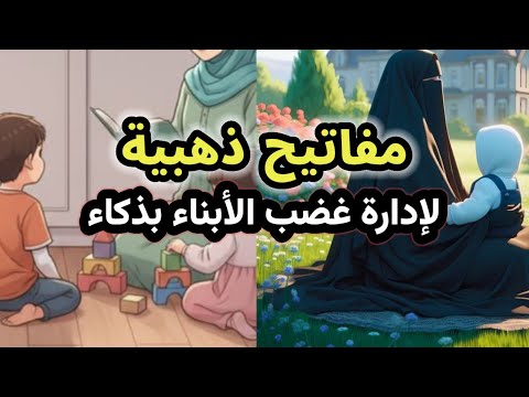 الوعي العاطفي في إدارة غضب أبنائنا مفاتيح ذهبية لاحتواء غضب الأبناء بذكاء من الانفعال إلى الفهم