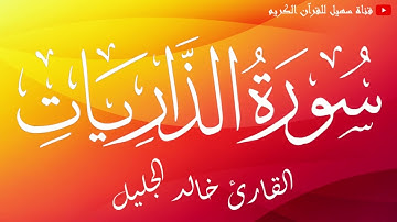 سورة الذاريات / القارئ الشيخ خالد الجليل
