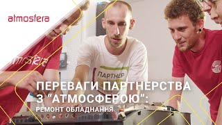 Переваги партнерства з “Атмосферою”: Ремонт обладнання