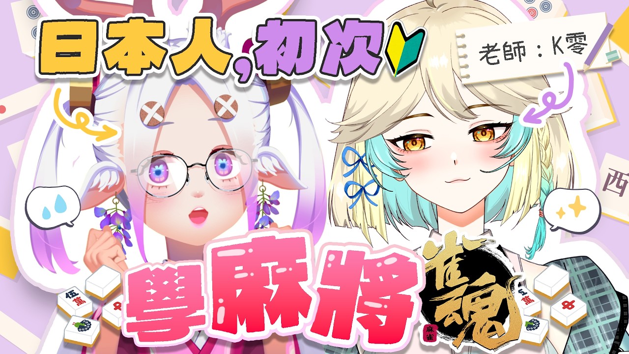 【連動】和連假最後夜🎆來跟我們一起熬夜吧？🥹💖   #初見歡迎  #降落歡迎 #vtuber #烈芝麻 #K零