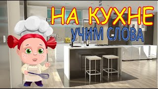 Кухня. Учим Слова. Учимся Говорить. Развивающее Видео Для Детей.