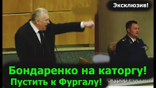 Жириновский: Бондаренко на каторгу.... Выступление Жириновского перед генеральным Прокурором!