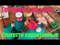 Готовим в казане: "карантинные" спагетти с тушенкой