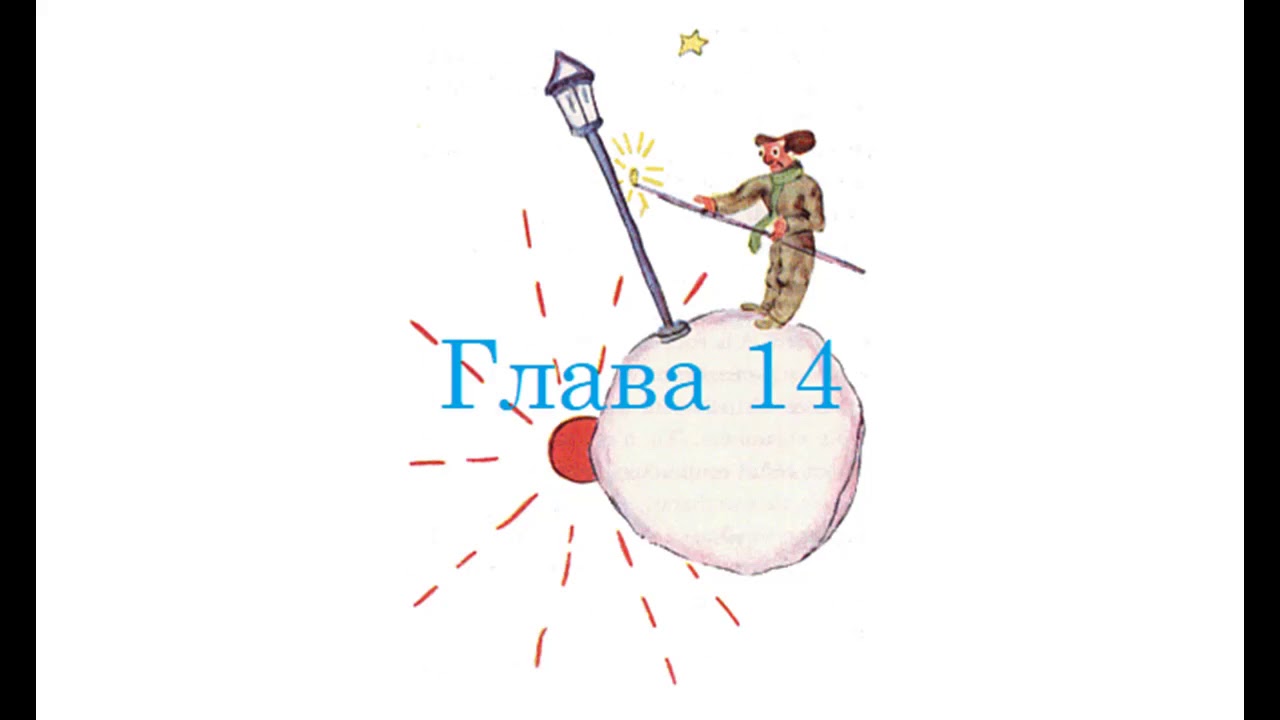 Антуан де Сент-Экзюпери "Маленький принц глава" 14 - YouTube