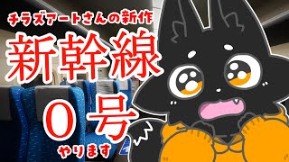 【新幹線０号】この新幹線…何かがおかしい？【ススキツネ】