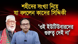 They also paid for Ziaur Rahman's head | Quader Siddiqui | Monjurul_Alam_Panna | Manchitro