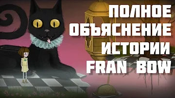 Полное объяснение истории Fran Bow