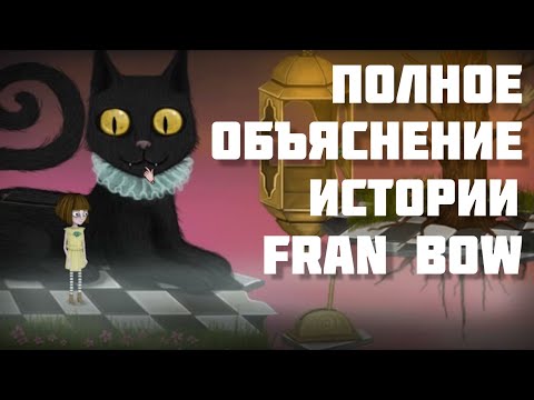 Видео: Полное объяснение истории Fran Bow