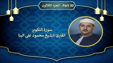 81 - سورة التكوير القارئ الشيخ محمود على البنا - Surah AT-TAKWIR Sheikh Mahmoud Ali Albana