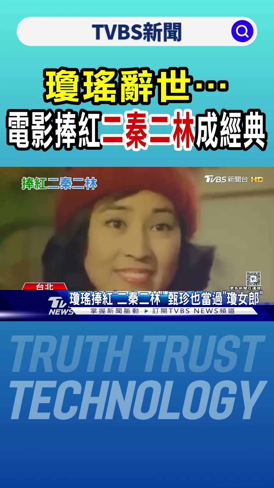 瓊瑤過世! 「瓊女郎」林青霞未見最後一面 慟喊:幾個月前才通電話｜TVBS新聞 @TVBSNEWS01