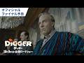 映画『DIGGER/ディガー』オフィシャルファイナル予告|2026年10月9日(金)全国ロードショー