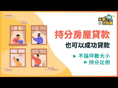 【持分房屋貸款】也可以成功貸款？找銀行還是其他管道呢？低利率怎麼找？｜元展理財公司－5分鐘貸款小教室帶您快速了解