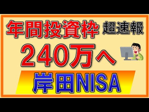 【激アツ】NISAが進化！年間投資枠が240万円へ！資産所得倍増プランも解説！