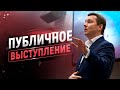 20 секретов публичного выступления. Ораторское искусство и мастерство спикера.