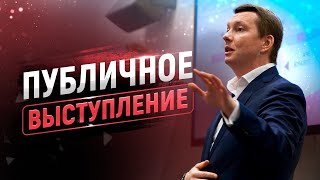 20 секретов публичного выступления. Ораторское искусство и мастерство спикера.