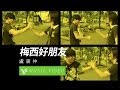 Miniature de la vidéo de la chanson 梅西好朋友