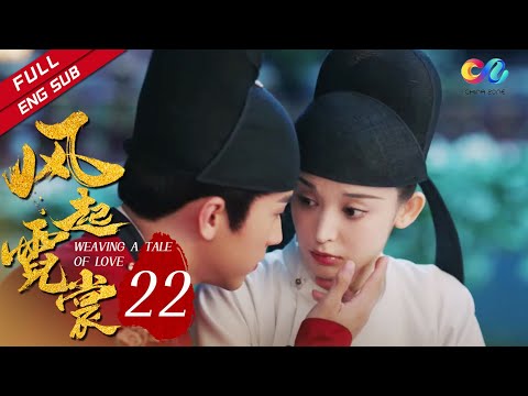 【ENG SUB】《风起霓裳》第22集 裴行俭为约会琉璃不惜扮鬼吓人 | Weaving a Tale of Love（娜扎、许魏洲）