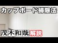 キッチンのカップボード（食器棚）の掃除法！【茂木和哉解説】