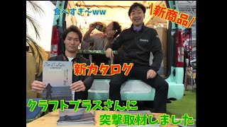 【東京オートサロン】クラフトプラスさんに突撃取材しました！インスタ登録したらあれがプレゼント？