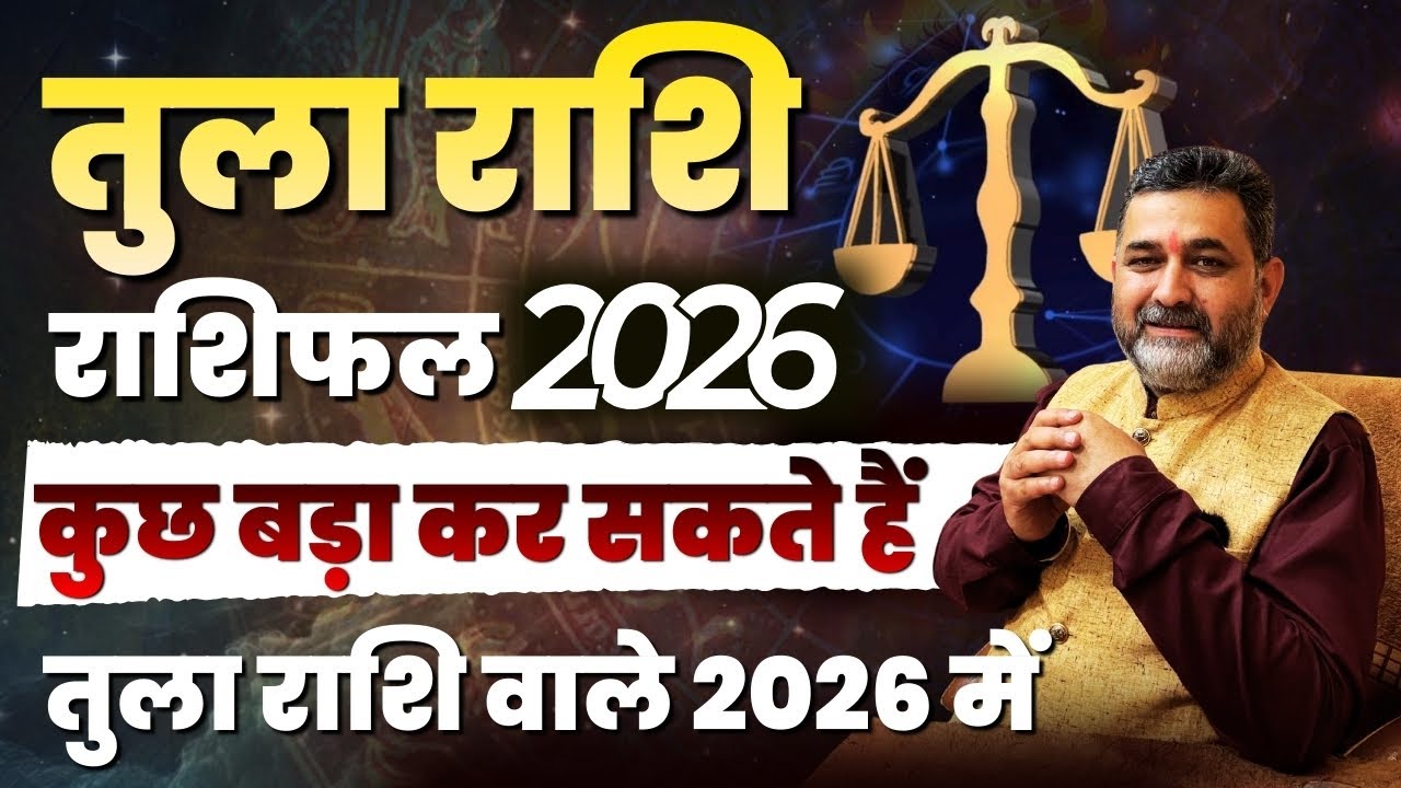 तुला राशि राशिफल 2026 | Tula Rashi Rashifal 2026 | libra Rashifal 2026 ...