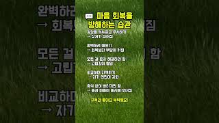 마음 회복을 방해하는 5가지 습관 ⚠️ 스스로를 더 지치게 만드는 패턴 #calmon