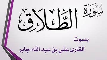 065 سورة الطلاق .. علي بن عبد الله جابر
