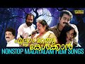 എല്ലാം മറന്നു കേൾക്കാൻ | Evergreen Malayalam Film Songs | Nostalgic Malayalam Film Songs Mp3 Song